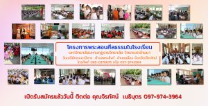 เปิดรับสมัครพระสอนศีลธรรมในโรงเรียน