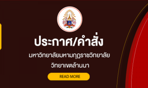 มมร ล้านนา: ประกวดราคาจ้างก่อสร้าง อาคารเรียน วิทยาเขตล้านนา
