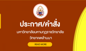 มมร ล้านนา: ประกาศเปิดรับสมัครเช่าพื้นที่โรงอาหาร