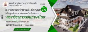บัณฑิตวิทยาลัย: รับสมัครนักศึกษาปริญญาโท สาขาวิชาการสอนภาษาไทย