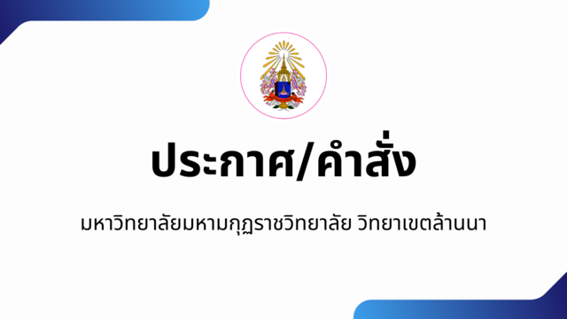 มมร ส้านนา: ประกาศผลผู้ชนะการจัดซื้อจัดจ้างหรือผู้ที่ได้รับการคัดเลือกรายไตรมาสที่2-2568