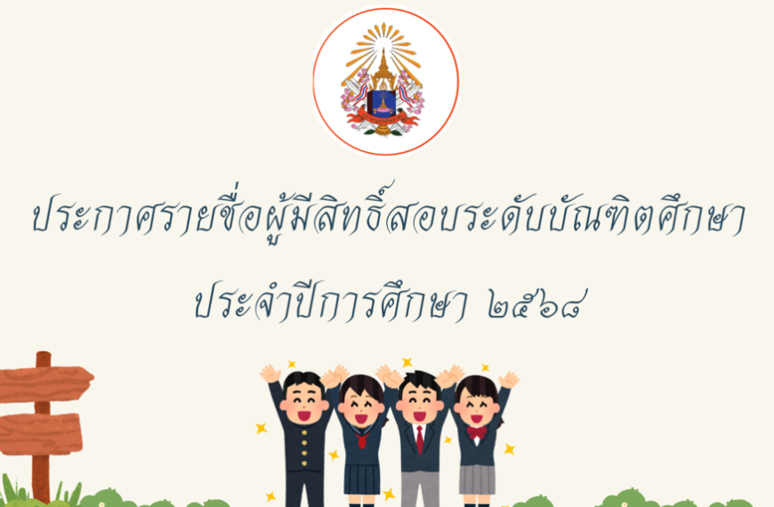 ประกาศรายชื่อผู้มีสิทธิ์สอบระดับบัณฑิตศึกษา ประจำปีการศึกษา ๒๕๖๘