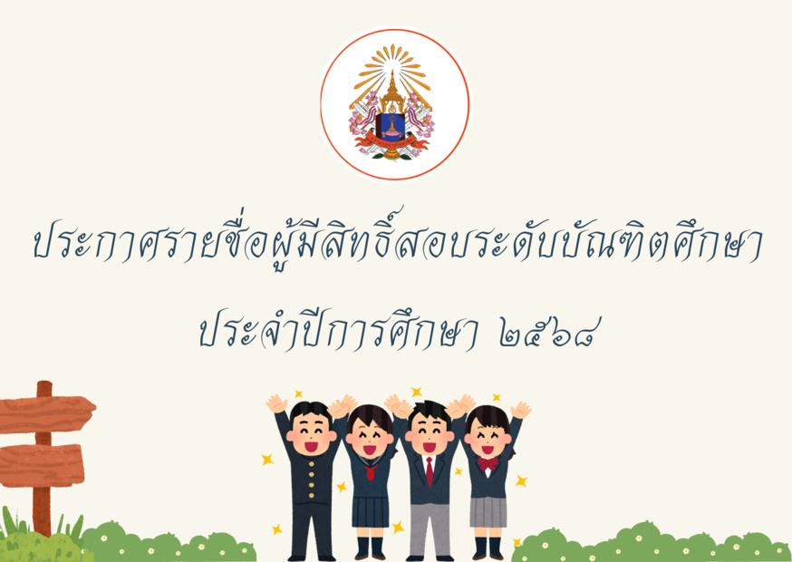 ประกาศรายชื่อผู้มีสิทธิ์สอบระดับบัณฑิตศึกษา ประจำปีการศึกษา ๒๕๖๘
