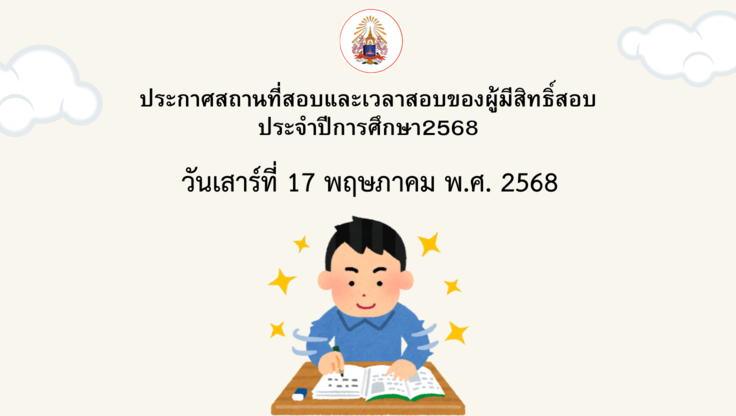 รายละเอียดเวลาและสถานที่สอบวันที่ 17 พ.ค. 2568 ของผู้มีสิทธิสอบประจำปีการศึกษา2568