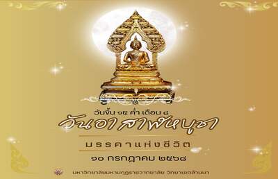 กำหนดการ วันอาสาฬหบูชา