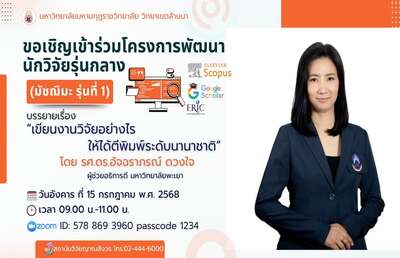 เชิญเข้าร่วม โครงการพัฒนานักวิจัยรุ่นกลาง (มัชณิมะ รุ่น1) เรื่อง “เขียนงานวิจัยอย่างไร ให้ได้ต…