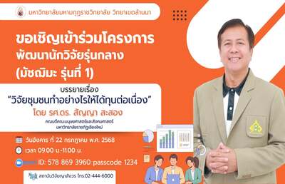 โครงการพัฒนานักวิจัยรุ่นกลาง บรรยายเรื่อง วิจัยชุมชนทำอย่างไรให้ได้ทุนต่อเนื่อง