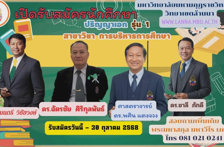 รับสมัครนักศึกษา ป.เอก สาขาบริหารการศึกษา