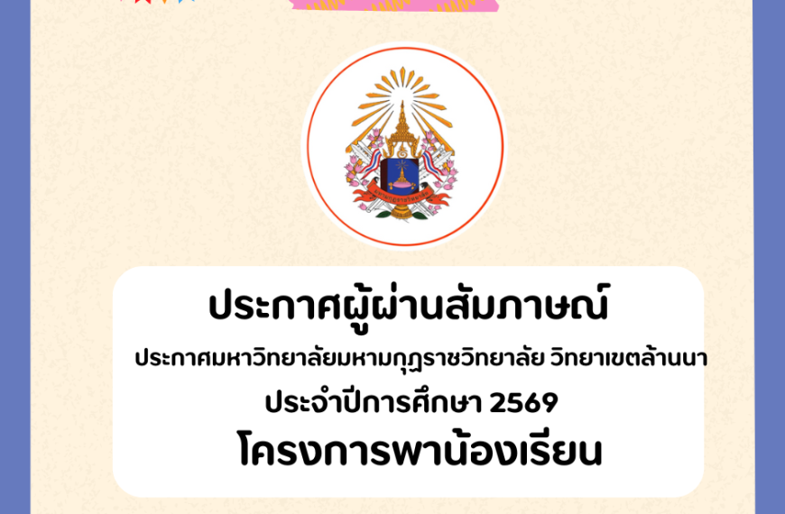 ประกาศผลสอบเข้าศึกษาต่อระดับปริญญาตรี ประจำปีการศึกษา 2569“โครงการพาน้องเรียน ปีที่ 3”