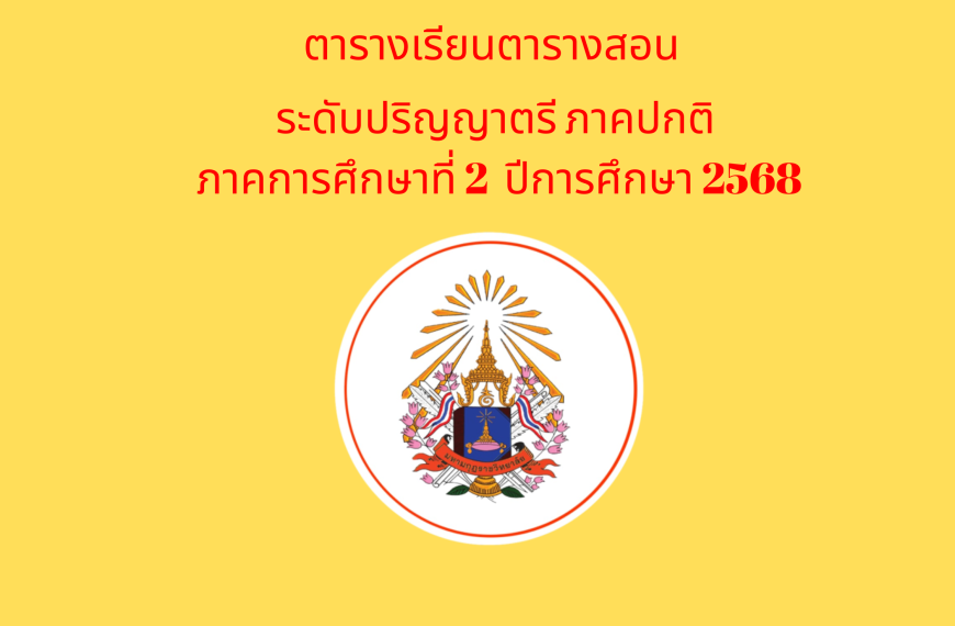 ตารางเรียนตารางสอน ระดับปริญญาตรี ภาคปกติ ภาคการศึกษาที่ 2 ปีการศึกษา 2568