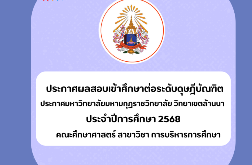ประกาศผลสอบเข้าศึกษาต่อระดับดุษฎีบัณฑิต ประจำปีการศึกษา 2568สาขาวิชา การบริหารการศึกษา