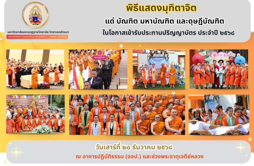 กำหนดการพิธีแสดงมุฑิตาจิตมหาบัณฑิต และ ดุษฏีบัณฑิต วันที่ 20 ธันวาคม พ.ศ.2568