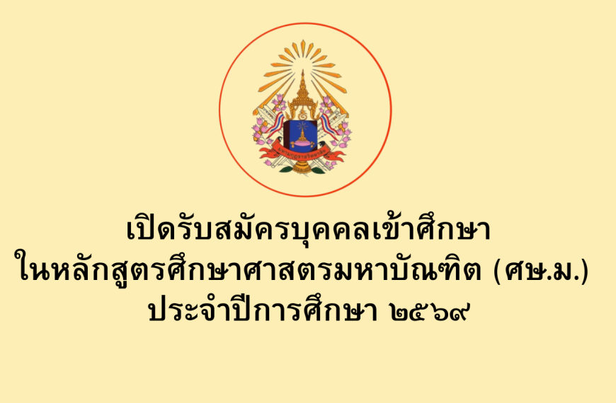 รับสมัครบุคคลเข้าศึกษาในหลักสูตรศึกษาศาสตรมหาบัณฑิต (ศษ.ม.) ประจำปีการศึกษา ๒๕๖๙