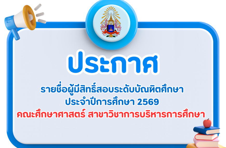 ประกาศมหาวิทยาลัยมหามกุฏราชวิทยาลัย วิทยาเขตล้านนาเรื่อง ประกาศรายชื่อผู้มีสิทธิ์สอบระดับบัณฑิตศึกษา&hellip;