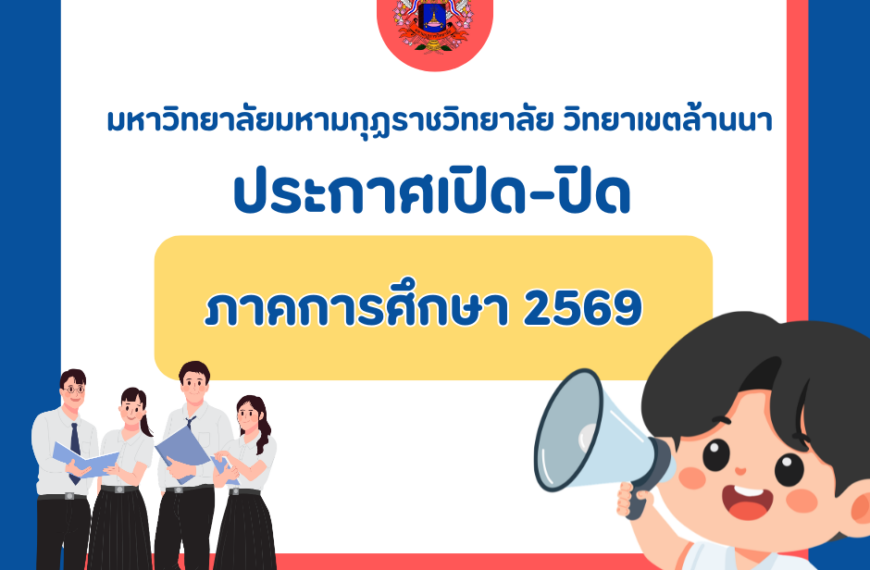 ประกาศกำหนดการ เปิด – ปิด ภาคการศึกษา 2569