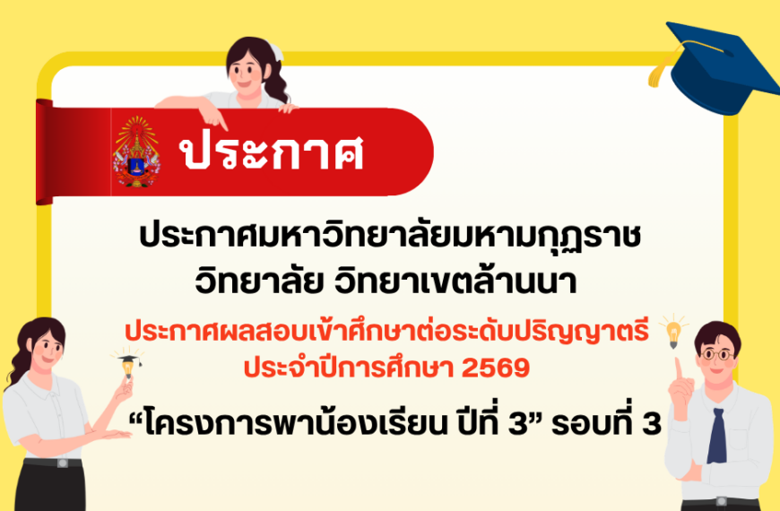 ประกาศผลสอบเข้าศึกษาต่อระดับปริญญาตรี ประจำปีการศึกษา 2569 “โครงการพาน้องเรียน ปีที่ 3” รอบที่ 3