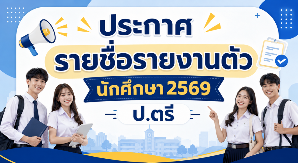 ประกาศรายชื่อรายงานตัวนักศึกษา 2569 ปริญญาตรี