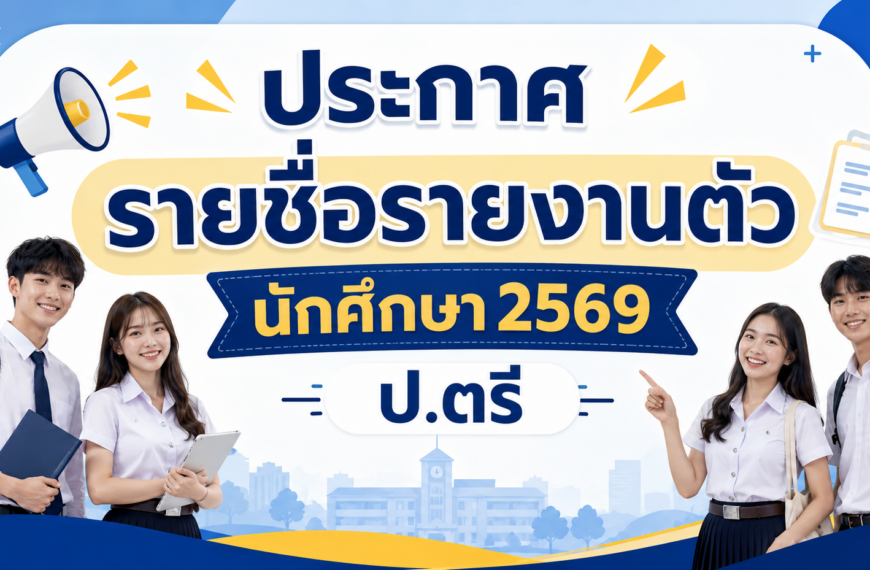 ประกาศรายชื่อรายงานตัวนักศึกษา 2569 ปริญญาตรี