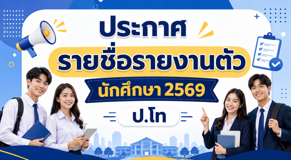 ประกาศรายชื่อรายงานตัวนักศึกษา 2569 ปริญญาโท