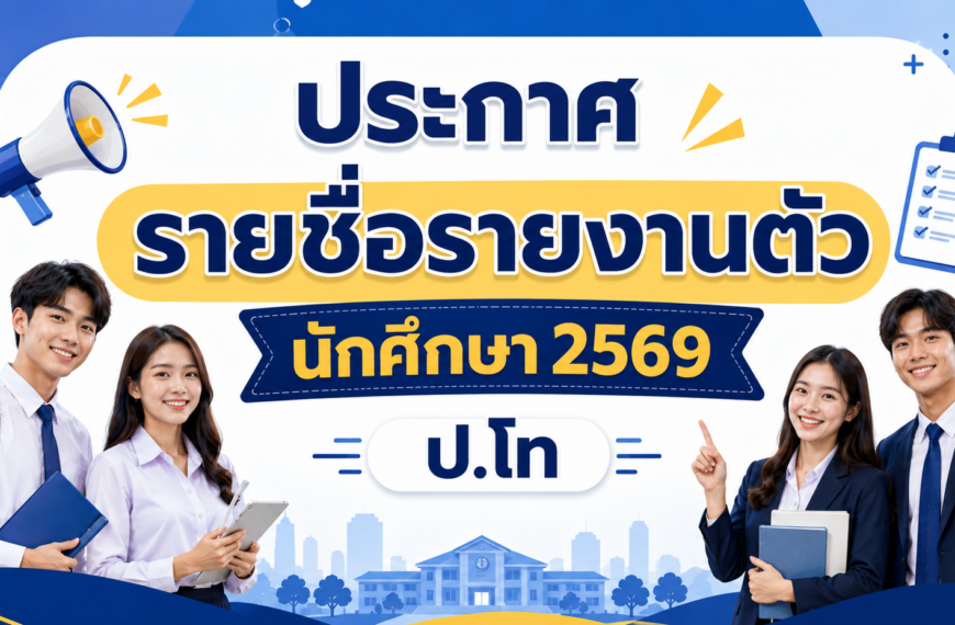 ประกาศรายชื่อรายงานตัวนักศึกษา 2569 ปริญญาโท