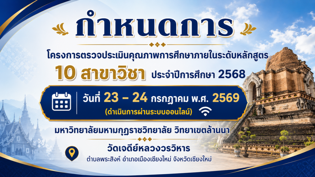 ทำป้ายกำหนดการ กำหนดการ โครงการตรวจประเมินคุณภาพการศึกษาภายในระดับหลักสูตร 10 สาขาวิชา ประจำปีการศึก&hellip;