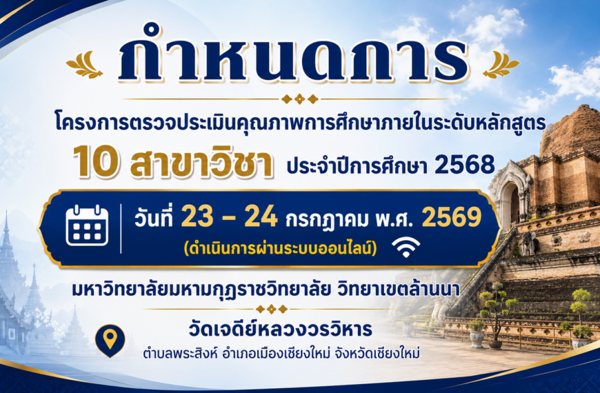 ทำป้ายกำหนดการ กำหนดการ โครงการตรวจประเมินคุณภาพการศึกษาภายในระดับหลักสูตร 10 สาขาวิชา ประจำปีการศึก&hellip;