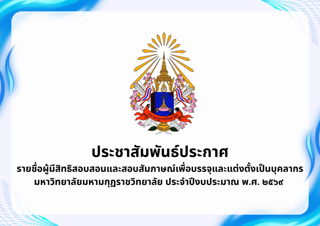 ประกาศมหาวิทยาลัยมหามกุฏราชวิทยาลัยเรื่อง รายชื่อผู้มีสิทธิสอบสอนและสอบสัมภาษณ์เพื่อบรรจุและแต่งตั้ง&hellip;