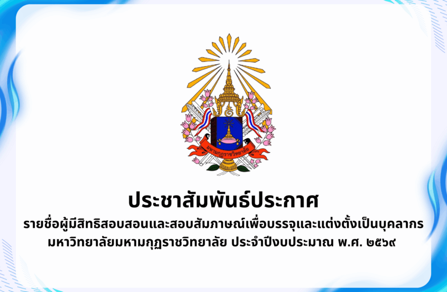 ประกาศมหาวิทยาลัยมหามกุฏราชวิทยาลัยเรื่อง รายชื่อผู้มีสิทธิสอบสอนและสอบสัมภาษณ์เพื่อบรรจุและแต่งตั้ง&hellip;