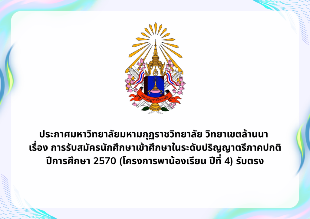 ประกาศมหาวิทยาลัยมหามกุฏราชวิทยาลัย วิทยาเขตล้านนาเรื่อง การรับสมัครนักศึกษาเข้าศึกษาในระดับปริญญาตร&hellip;