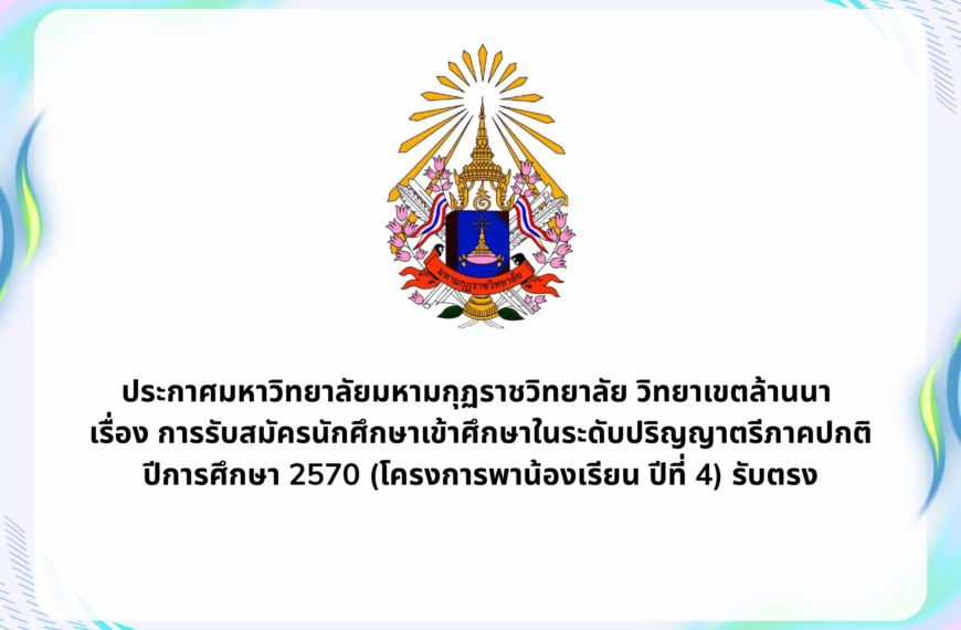 ประกาศมหาวิทยาลัยมหามกุฏราชวิทยาลัย วิทยาเขตล้านนาเรื่อง การรับสมัครนักศึกษาเข้าศึกษาในระดับปริญญาตร&hellip;