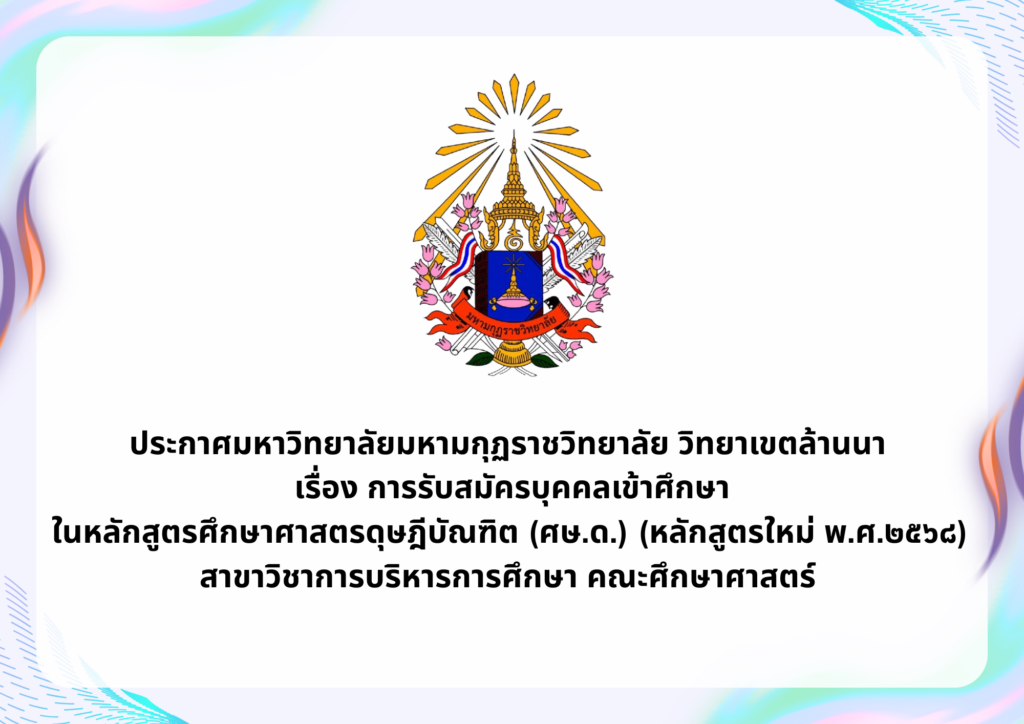 ประกาศมหาวิทยาลัยมหามกุฏราชวิทยาลัย วิทยาเขตล้านนาเรื่อง การรับสมัครบุคคลเข้าศึกษาในหลักสูตรศึกษาศาส&hellip;