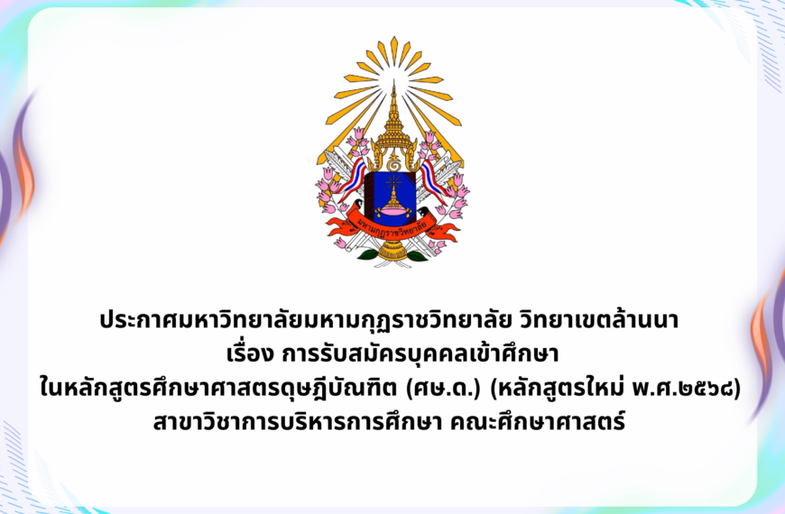 ประกาศมหาวิทยาลัยมหามกุฏราชวิทยาลัย วิทยาเขตล้านนาเรื่อง การรับสมัครบุคคลเข้าศึกษาในหลักสูตรศึกษาศาส&hellip;
