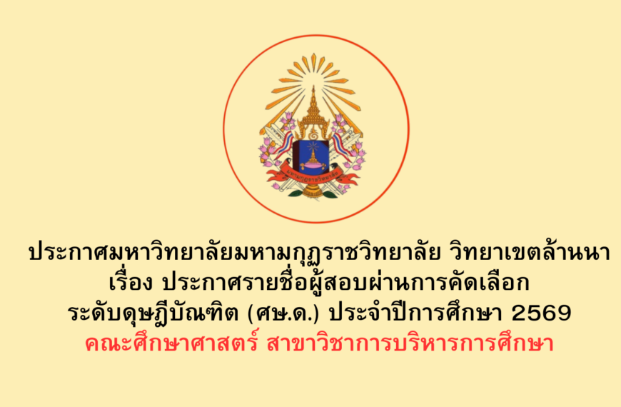ประกาศมหาวิทยาลัยมหามกุฏราชวิทยาลัย วิทยาเขตล้านนาเรื่อง ประกาศรายชื่อผู้สอบผ่านการคัดเลือก ระดับดุษ&hellip;