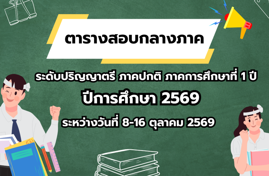ตารางสอบปลายภาค ระดับปริญญาตรี ภาคปกติ ภาคการศึกษาที่ 1 ปีการศึกษา 2569